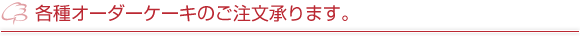 �e��I�[�_�[�P�[�L�̂���������܂��B