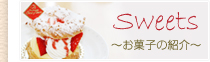 Sweets�`���َq�̏Љ�` ���� �ђ� �P�[�L��
